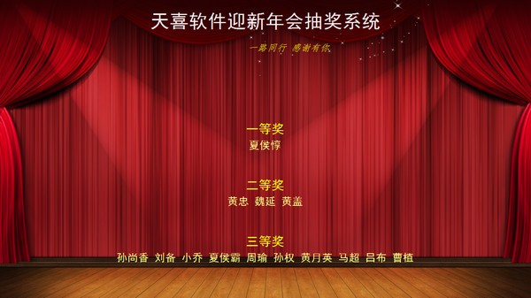 天喜抽奖软件特别版