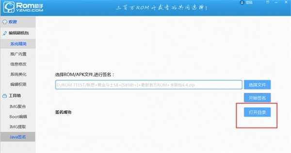 ROM助手特别版对ROM和apk签名方法3