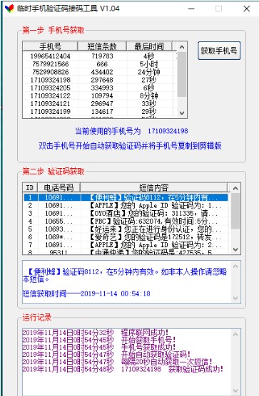 手机验证码接码工具介绍