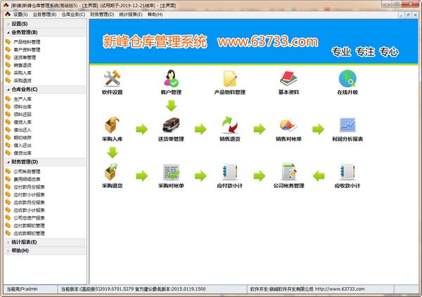 新峰仓库管理系统官方版