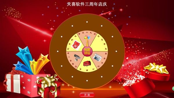 天喜转盘抽奖软件特别版