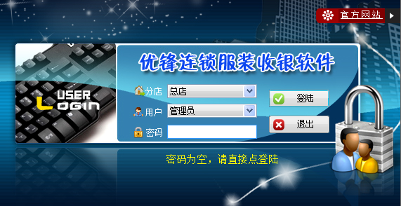 优锋连锁服装收银系统
