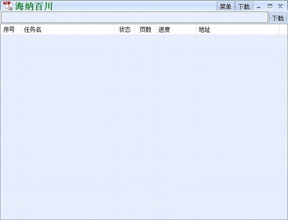 海纳百川下载器最新版 第1张图片