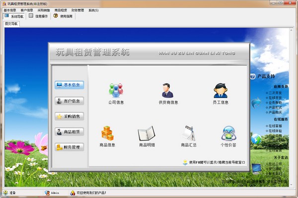 宏达玩具租赁管理系统下载