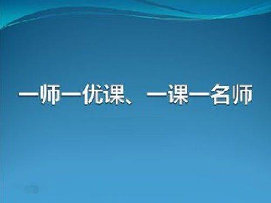 一师一优课登录平台