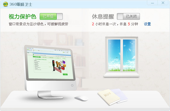 护眼精灵下载截图