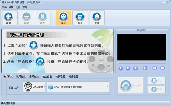 凡人MPG视频转换器免费版