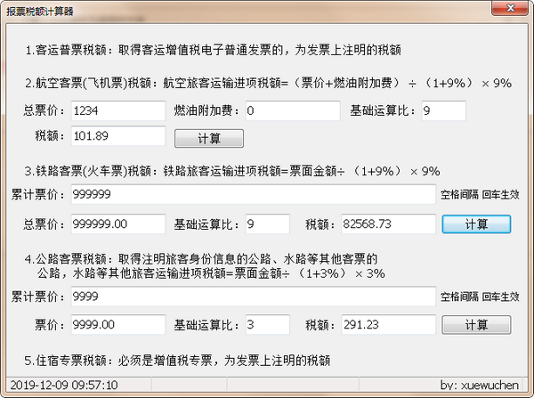 报票税额计算器