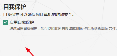 卡巴斯基2020免费版怎么去掉自我保护