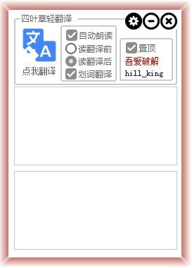 四叶草轻翻译软件