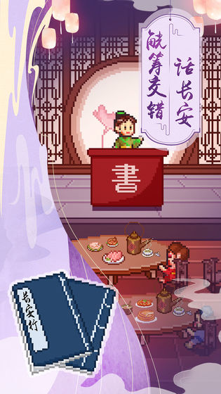 我在长安开酒肆免费版截图