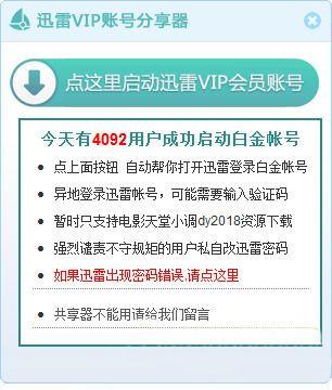 迅雷免费会员号共享