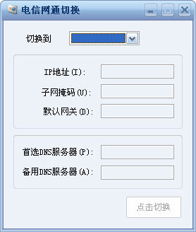 免费网通电信转换器 第1张图片