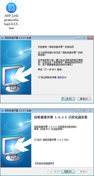 百旺极速开票安装步骤1