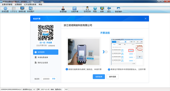 诺诺极速开票航信版安装步骤3