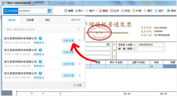 诺诺极速开票航信版使用方法5