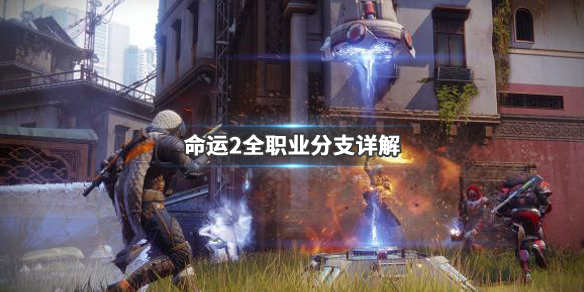 命运2升级版学习版攻略