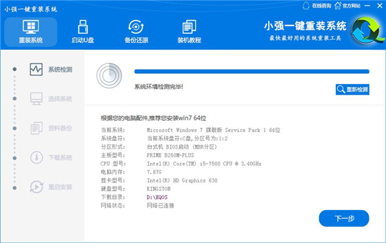 小强一键重装系统使用方法1