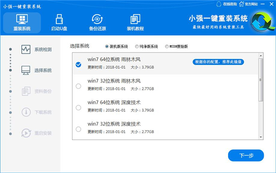 小强一键重装系统使用方法2
