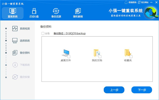 小强一键重装系统使用方法3
