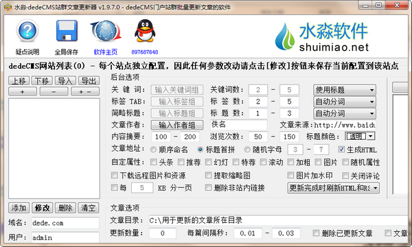 水淼dedeCMS站群文章更新器下载