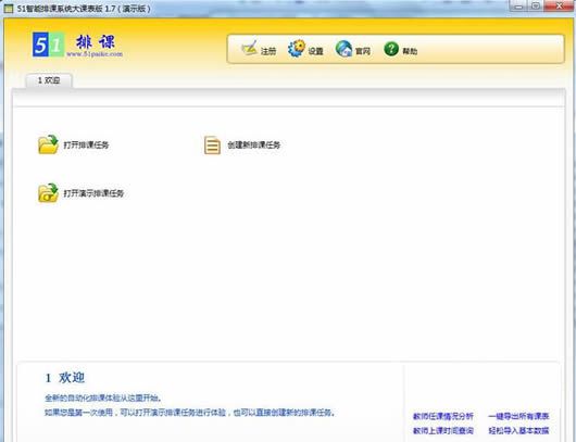 51智能排课软件