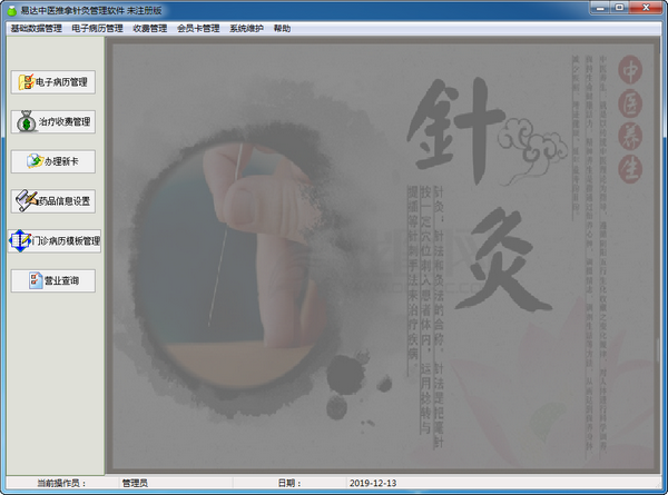 中医针灸推拿会员管理系统