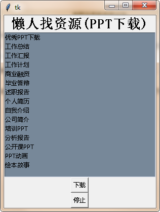懒人找资源ppt下载软件