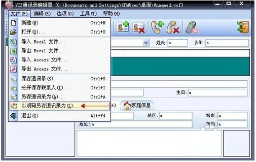 VCF通讯录编辑器使用教程