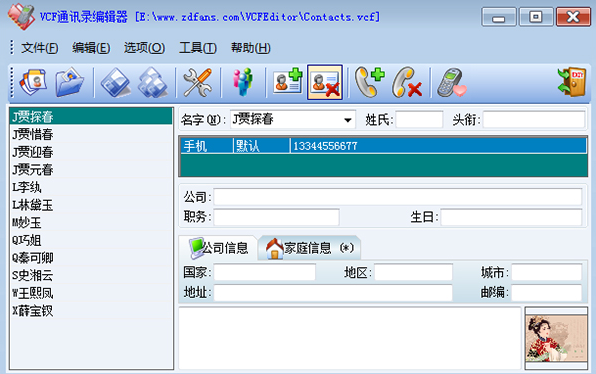 VCF通讯录编辑器下载截图