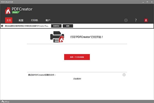 PDFCreator中文特别版截图