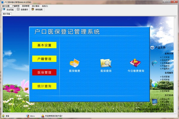 户口医保登记管理软件