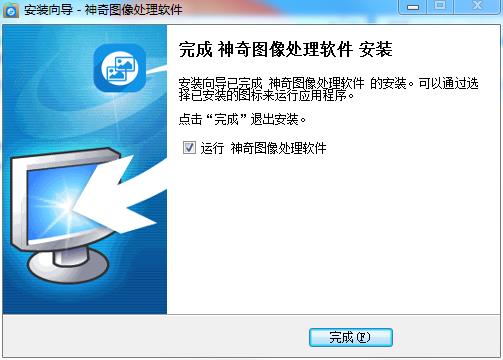 神奇图像处理软件安装步骤5