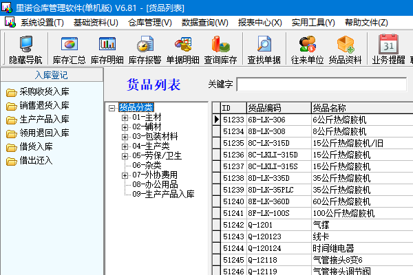 里诺仓库管理软件特别版 第1张图片
