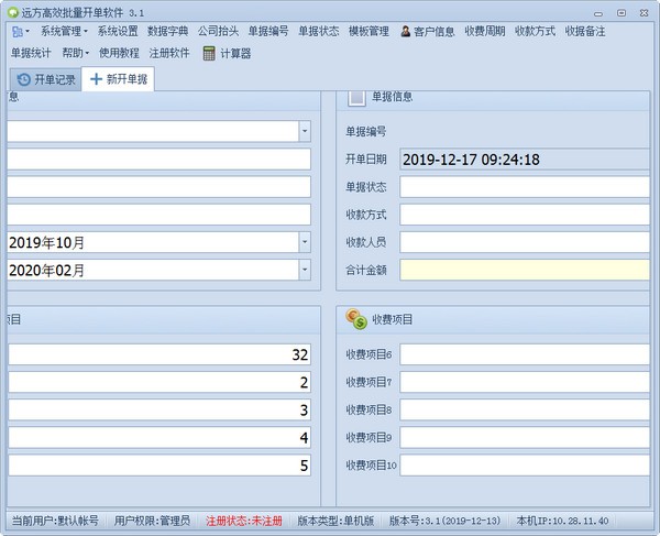远方高效批量开单软件下载