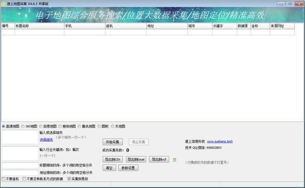 速上地图采集软件特别版