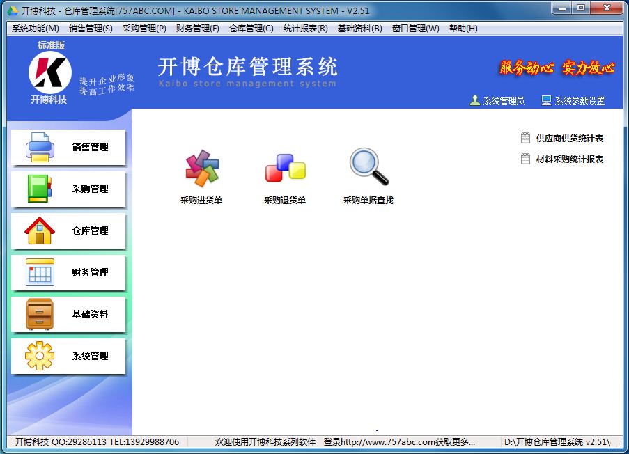 开博仓库管理系统特别版截图