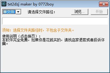 txt转换dzj软件