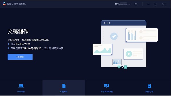 智能文稿字幕软件