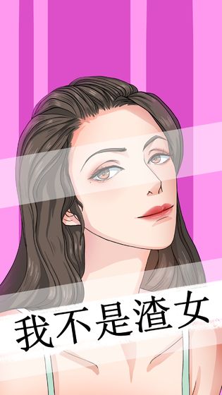 我不是渣女游戏截图