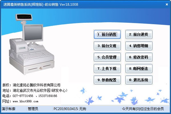 速腾禽类销售软件