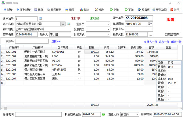 百惠销售单管理系统截图