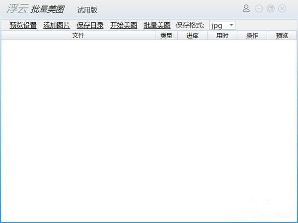 浮云批量美图工具特别版 第1张图片