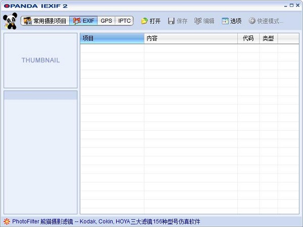 Opanda IExif下载截图
