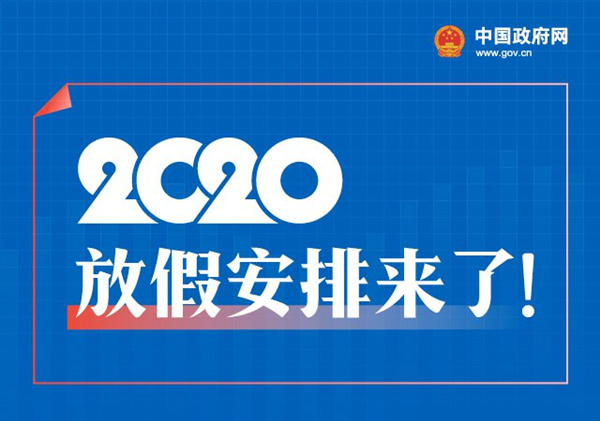 2020年放假安排时间表下载