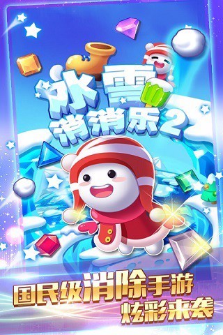 冰雪消消乐2新年修改版截图
