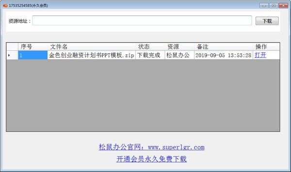 松鼠办公免登陆下载器绿色版