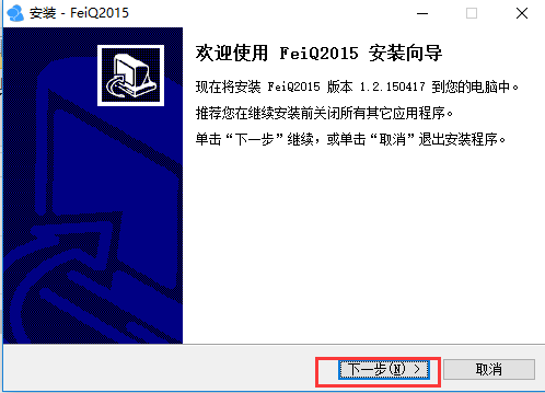 飞秋2015官方免费版安装步骤1
