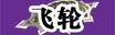 出招表4