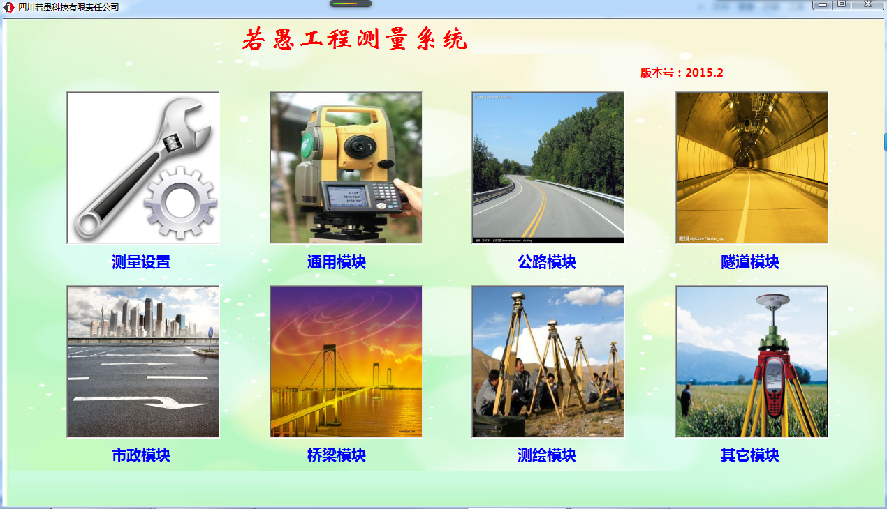 若愚工程测量系统正式版
